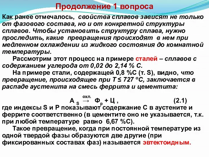 Продолжение 1 вопроса Как ранее отмечалось, свойства сплавов зависят не только от