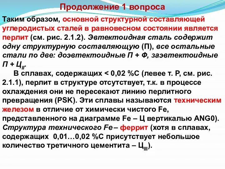 Продолжение 1 вопроса Таким образом, основной структурной составляющей углеродистых сталей в равновесном