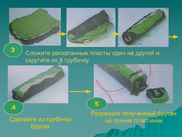 3 Сложите раскатанные пласты один на другой и скрутите их в трубочку