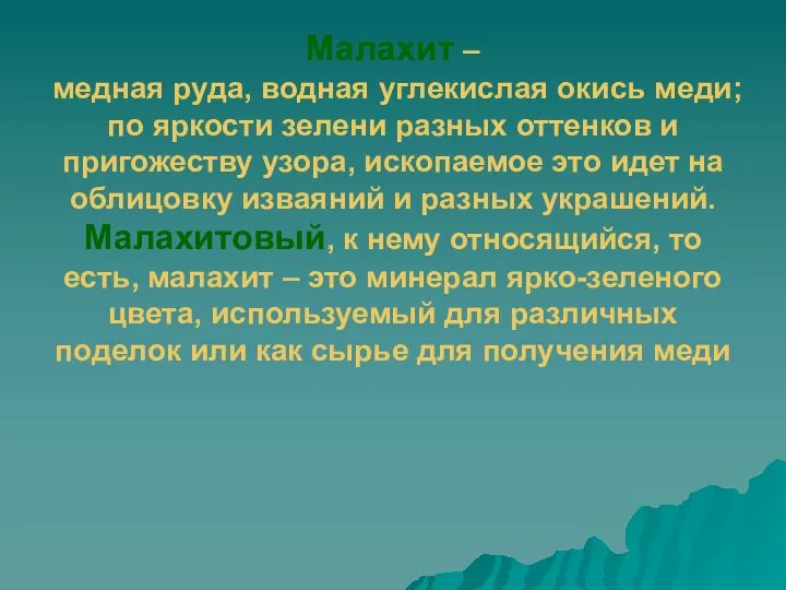 Малахит – медная руда, водная углекислая окись меди; по яркости зелени разных