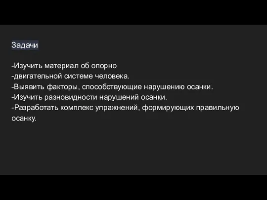 Задачи -Изучить материал об опорно -двигательной системе человека. -Выявить факторы, способствующие нарушению