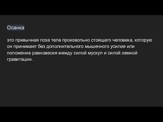 Осанка это привычная поза тела произвольно стоящего человека, которую он принимает без