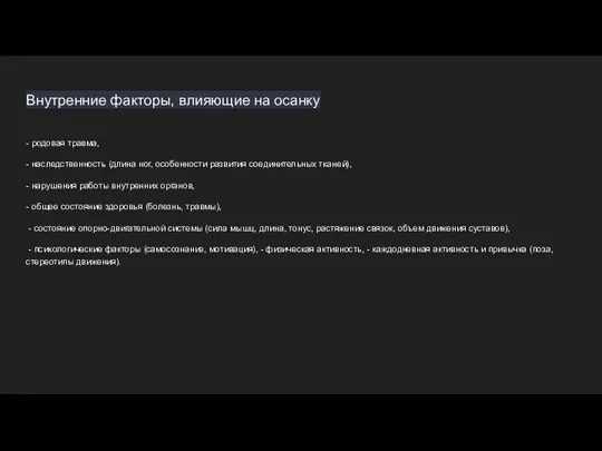 Внутренние факторы, влияющие на осанку - родовая травма, - наследственность (длина ног,