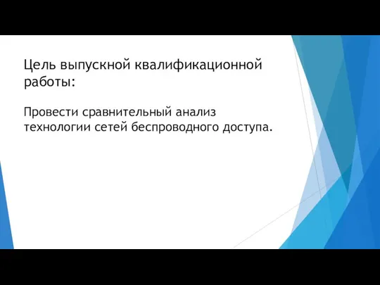 Цель выпускной квалификационной работы: Провести сравнительный анализ технологии сетей беспроводного доступа.