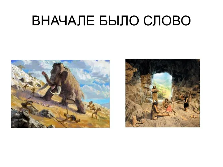 ВНАЧАЛЕ БЫЛО СЛОВО