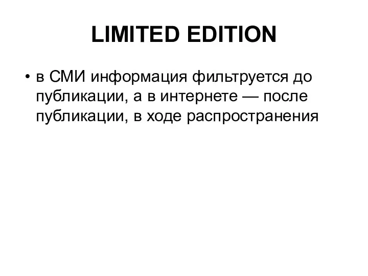 LIMITED EDITION в СМИ информация фильтруется до публикации, а в интернете —