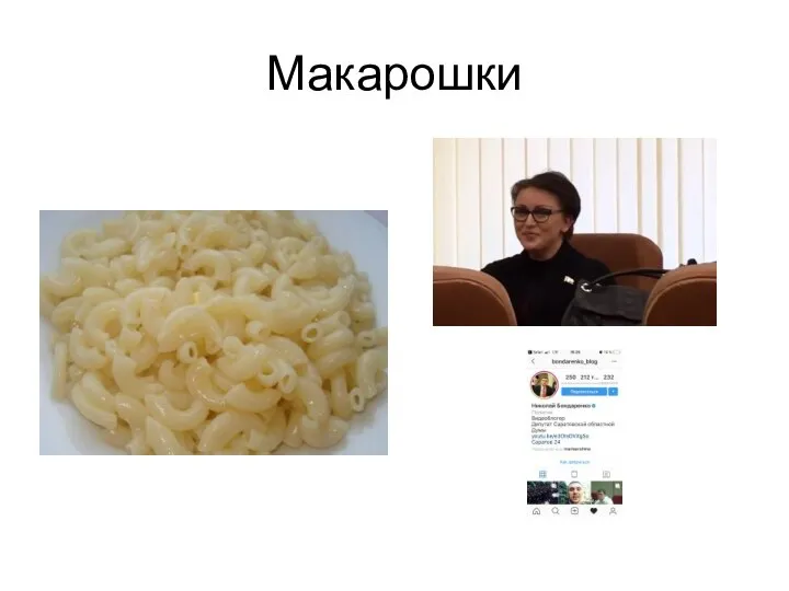 Макарошки