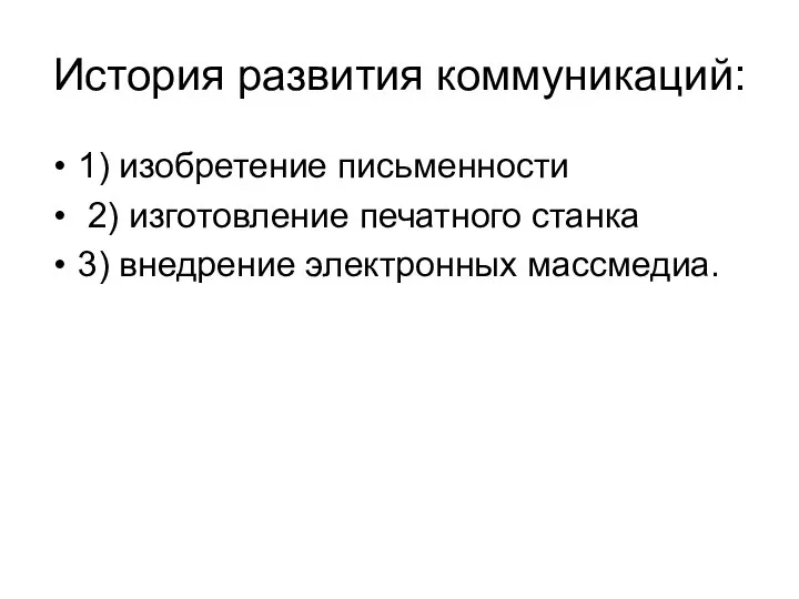 История развития коммуникаций: 1) изобретение письменности 2) изготовление печатного станка 3) внедрение электронных массмедиа.