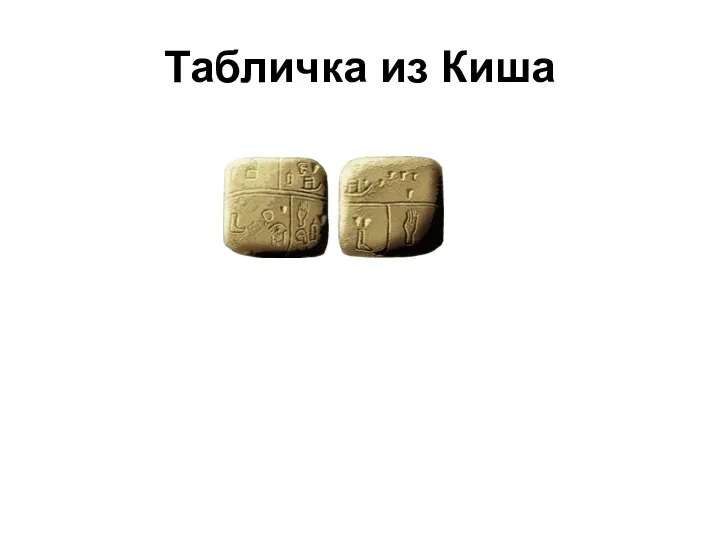 Табличка из Киша