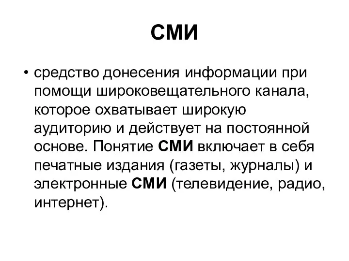 СМИ средство донесения информации при помощи широковещательного канала, которое охватывает широкую аудиторию