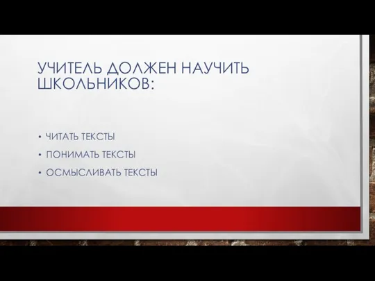 УЧИТЕЛЬ ДОЛЖЕН НАУЧИТЬ ШКОЛЬНИКОВ: ЧИТАТЬ ТЕКСТЫ ПОНИМАТЬ ТЕКСТЫ ОСМЫСЛИВАТЬ ТЕКСТЫ