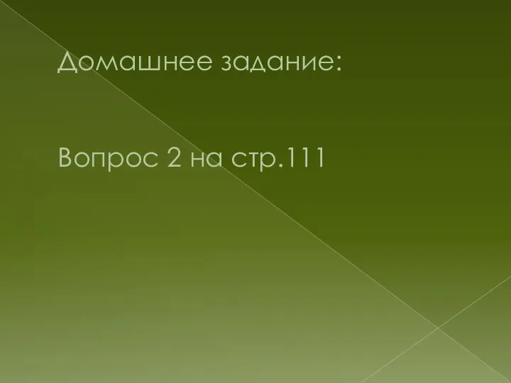 Домашнее задание: Вопрос 2 на стр.111