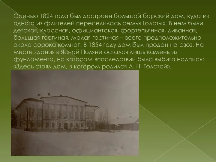 Осенью 1824 года был достроен большой барский дом, куда из одного из