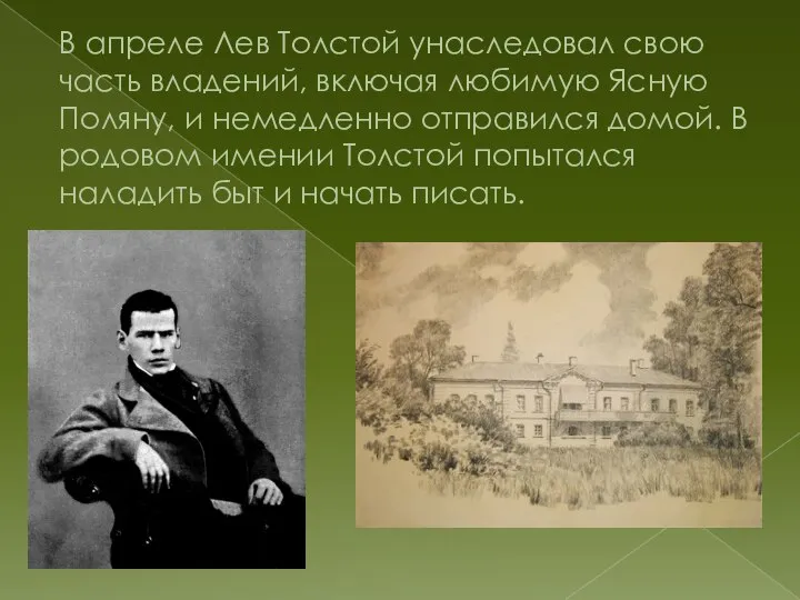 В апреле Лев Толстой унаследовал свою часть владений, включая любимую Ясную Поляну,