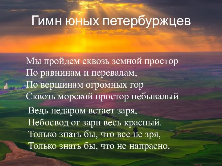 Гимн юных петербуржцев Мы пройдем сквозь земной простор По равнинам и перевалам,