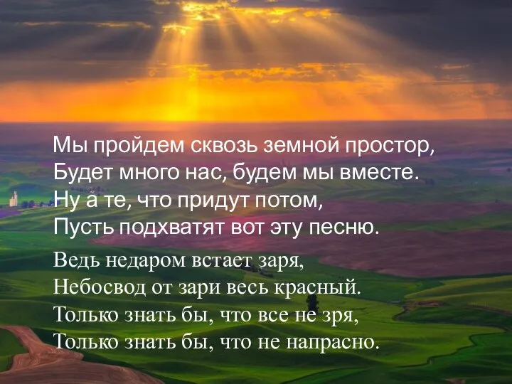 Мы пройдем сквозь земной простор, Будет много нас, будем мы вместе. Ну