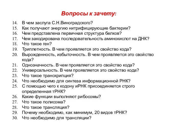 Вопросы к зачету: В чем заслуга С.Н.Виноградского? Как получают энергию нитрифицирующие бактерии?