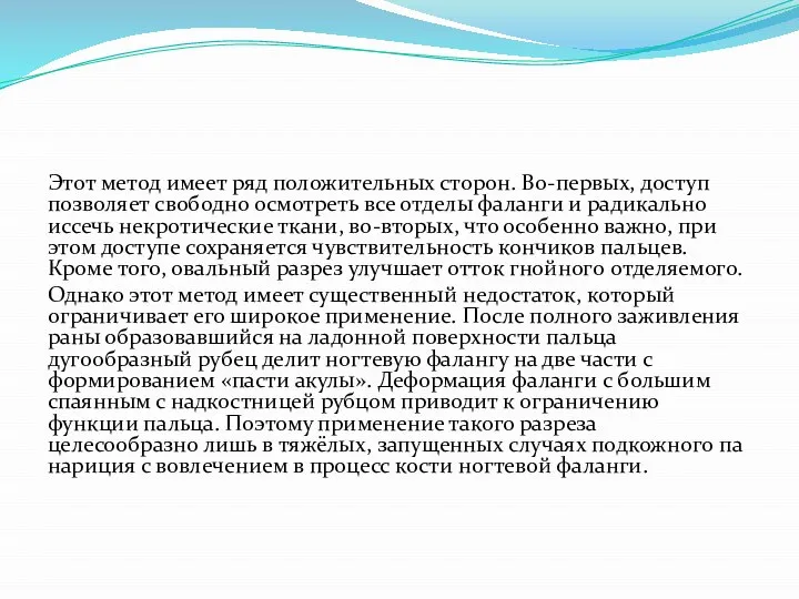 Этот метод имеет ряд положительных сто­рон. Во-первых, доступ позволяет свободно осмотреть все