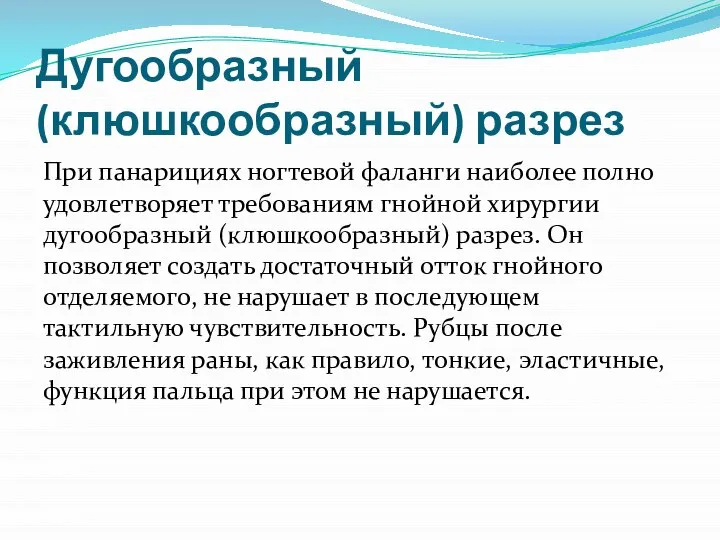 Дугообразный (клюшкообразный) разрез При панарициях ногтевой фаланги наибо­лее полно удовлетворяет требованиям гнойной