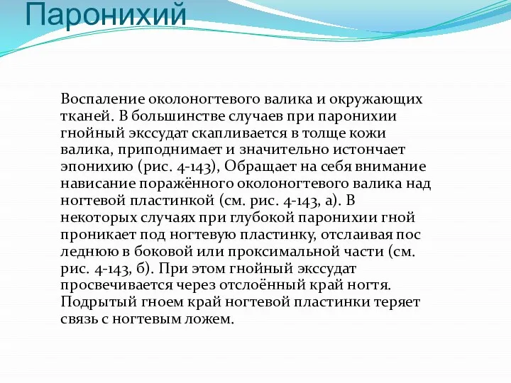 Паронихий Воспаление околоногтевого валика и окружающих тканей. В большинстве случаев при паронихии