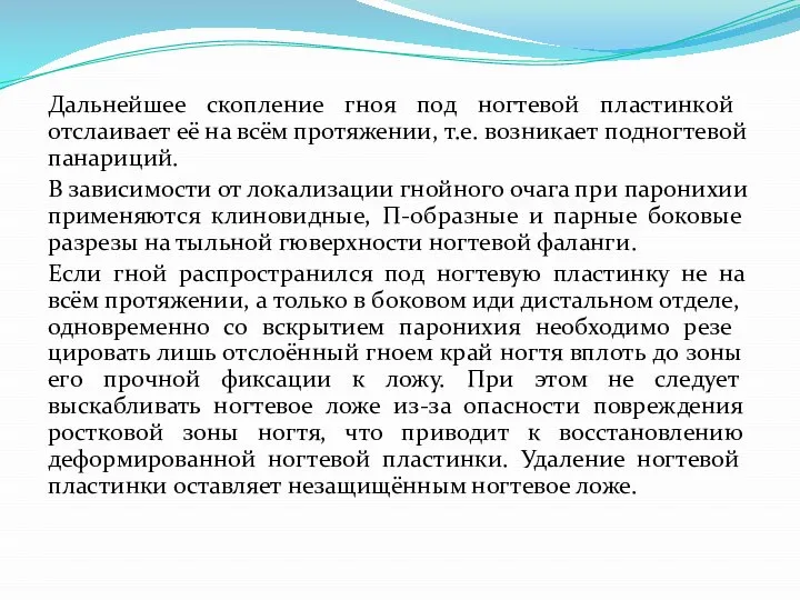 Даль­нейшее скопление гноя под ногтевой пластин­кой отслаивает её на всём протяжении, т.е.