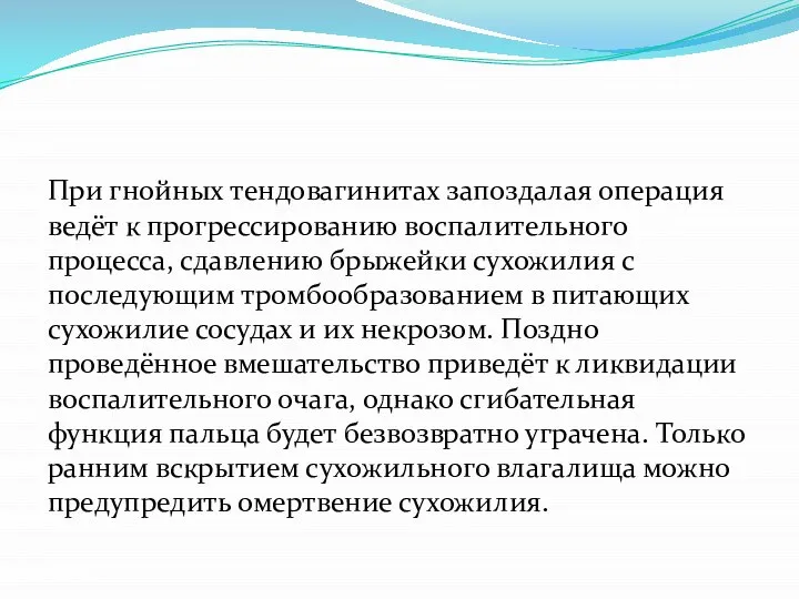 При гнойных тендовагинитах запоздалая операция ведёт к прогрессированию воспали­тельного процесса, сдавлению брыжейки