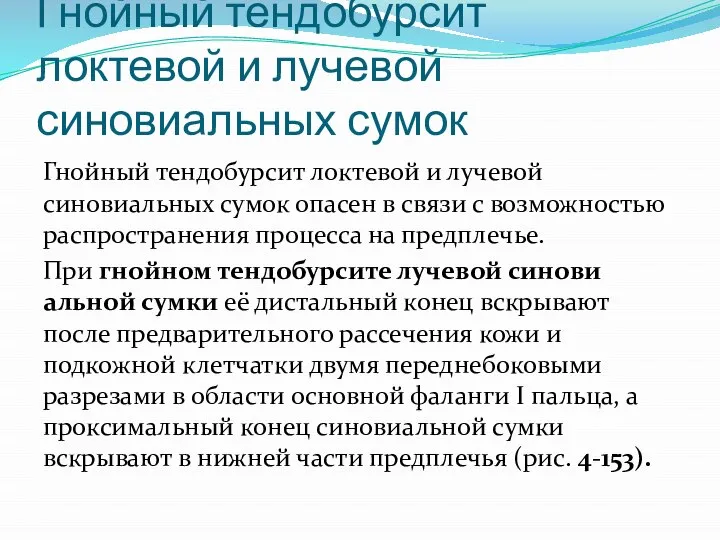 Гнойный тендобурсит локтевой и лучевой синовиальных сумок Гнойный тендобурсит локтевой и лучевой