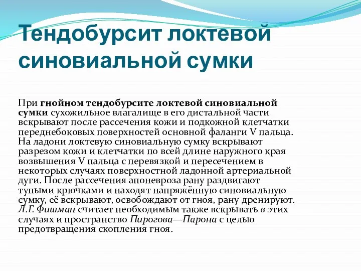 Тендобурсит локтевой синови­альной сумки При гнойном тендобурсите локтевой синови­альной сумки сухожильное влагалище