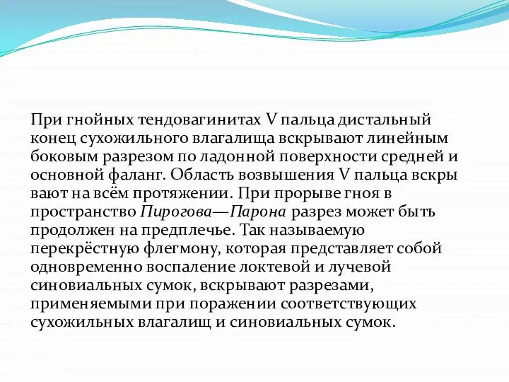 При гнойных тендовагинитах V пальца ди­стальный конец сухожильного влагалища вскрывают линейным боковым