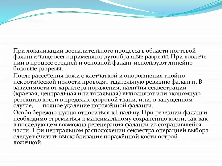 При локализации воспалительного процес­са в области ногтевой фаланги чаще всего при­меняют дугообразные