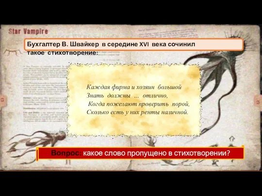 Бухгалтер В. Швайкер в середине XVI века сочинил такое стихотворение: Вопрос: какое