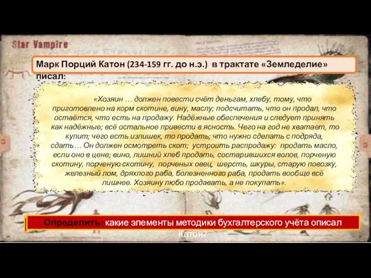 «Хозяин … должен повести счёт деньгам, хлебу, тому, что приготовлено на корм