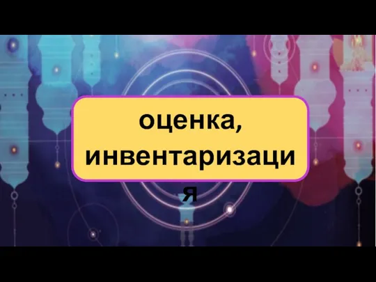 оценка, инвентаризация