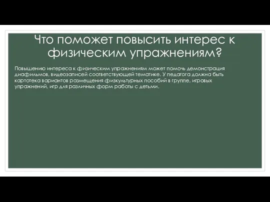 Что поможет повысить интерес к физическим упражнениям? Повышению интереса к физическим упражнениям