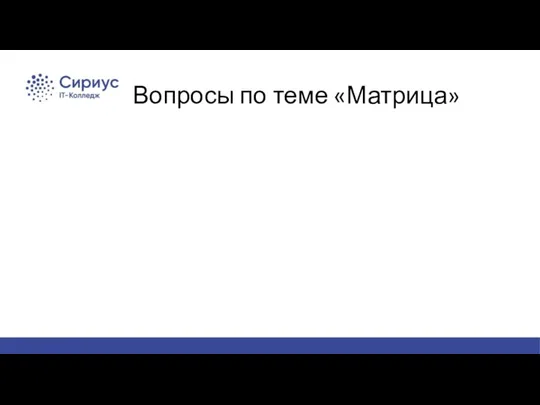 Вопросы по теме «Матрица»