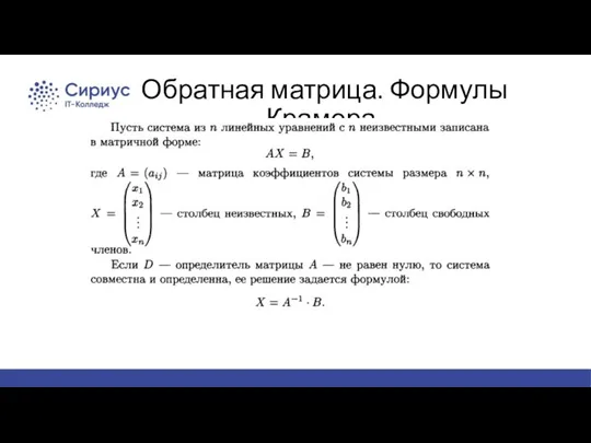 Обратная матрица. Формулы Крамера.