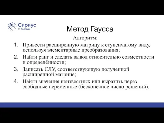 Метод Гаусса Алгоритм: Привести расширенную матрицу к ступенчатому виду, используя элементарные преобразования;