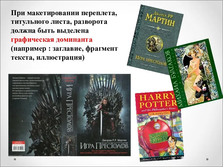 При макетировании переплета, титульного листа, разворота должна быть выделена графическая доминанта (например