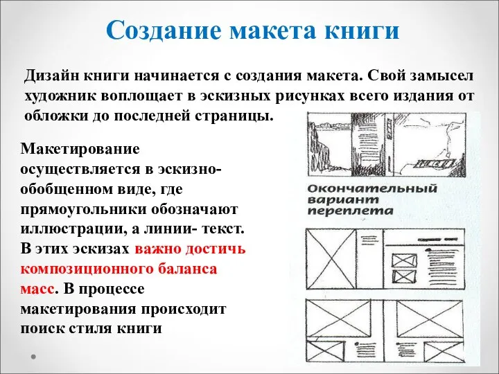 Дизайн книги начинается с создания макета. Свой замысел художник воплощает в эскизных