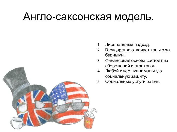 Англо-саксонская модель. Либеральный подход. Государство отвечает только за бедными. Финансовая основа состоит