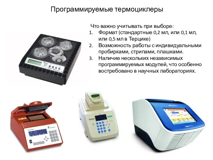 Программируемые термоциклеры Что важно учитывать при выборе: Формат (стандартные 0,2 мл, или