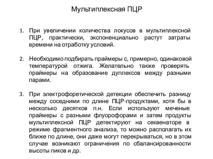 Мультиплексная ПЦР При увеличении количества локусов в мультиплексной ПЦР, практически, экспоненциально растут