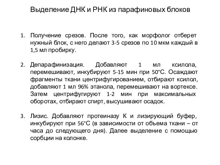 Выделение ДНК и РНК из парафиновых блоков Получение срезов. После того, как