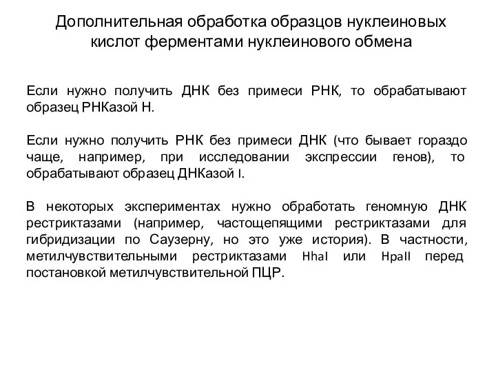 Дополнительная обработка образцов нуклеиновых кислот ферментами нуклеинового обмена Если нужно получить ДНК