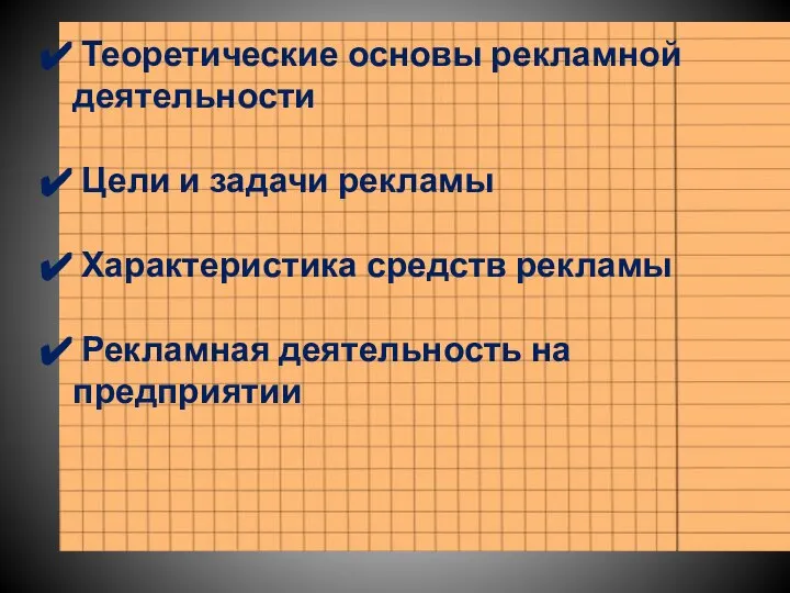 Теоретические основы рекламной деятельности Цели и задачи рекламы Характеристика средств рекламы Рекламная деятельность на предприятии