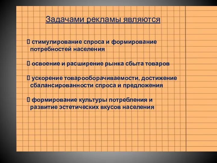 Задачами рекламы являются стимулирование спроса и формирование потребностей населения освоение и расширение