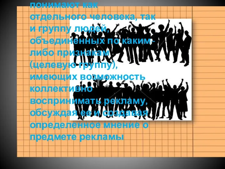 Под объектом рекламы понимают как отдельного человека, так и группу людей, объединенных