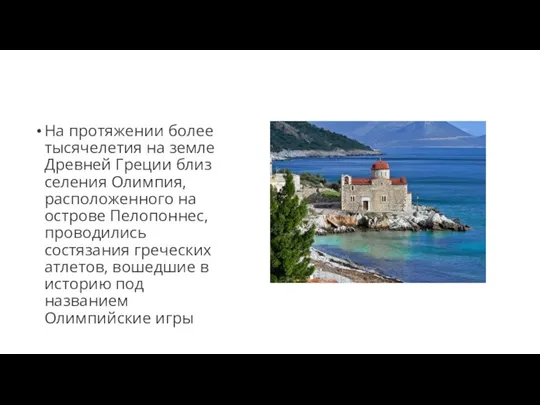 На протяжении более тысячелетия на земле Древней Греции близ селения Олимпия, расположенного