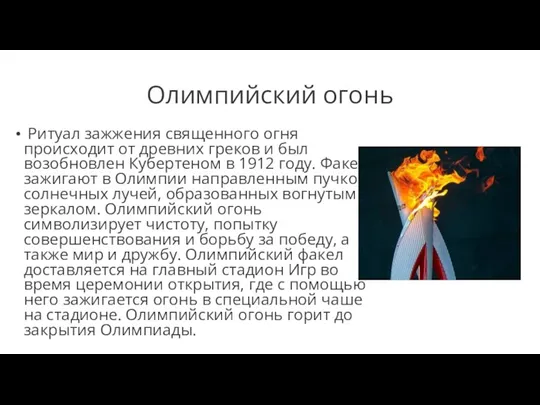 Олимпийский огонь Ритуал зажжения священного огня происходит от древних греков и был