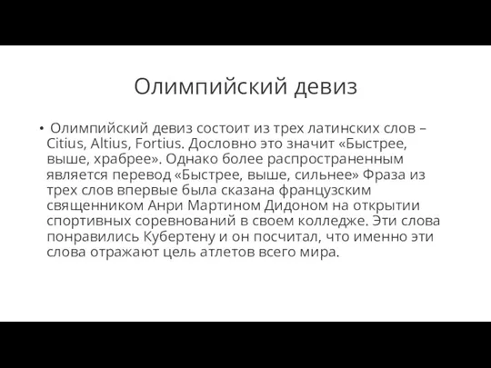 Олимпийский девиз Олимпийский девиз состоит из трех латинских слов – Citius, Altius,